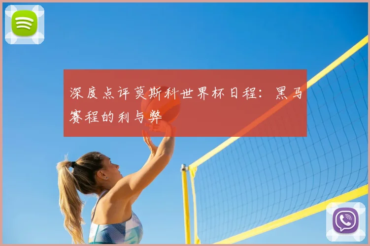 深度点评莫斯科世界杯日程：黑马赛程的利与弊