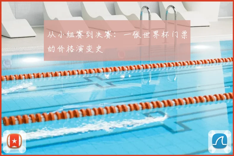 从小组赛到决赛:一张世界杯门票的价格演变史