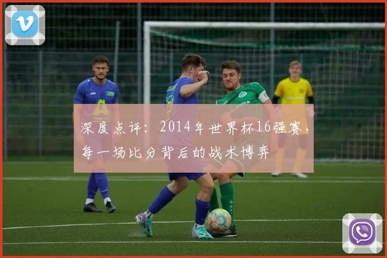 深度点评：2014年世界杯16强赛，每一场比分背后的战术博弈