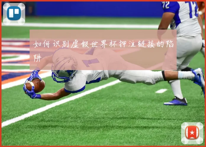 如何识别虚假世界杯押注链接的陷阱