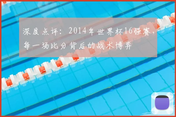 深度点评：2014年世界杯16强赛，每一场比分背后的战术博弈