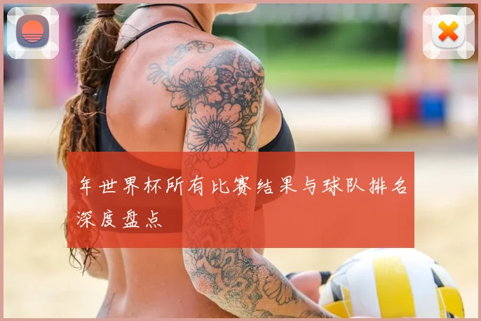 年世界杯所有比赛结果与球队排名深度盘点