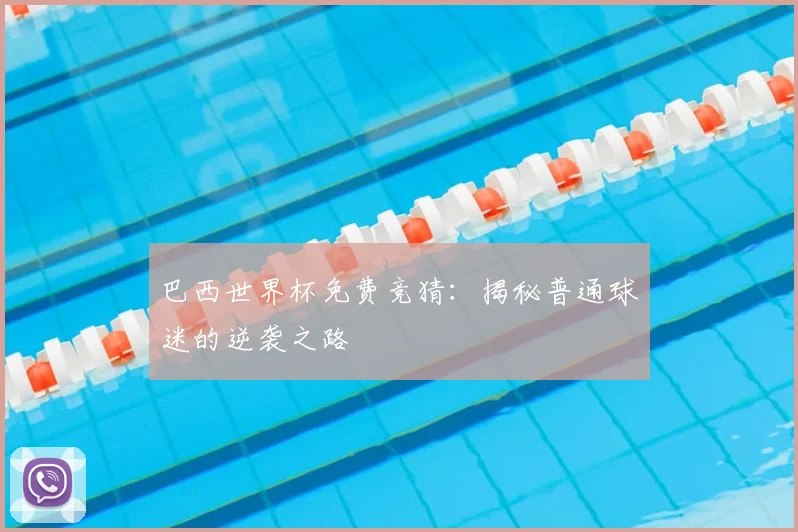 巴西世界杯免费竞猜：揭秘普通球迷的逆袭之路