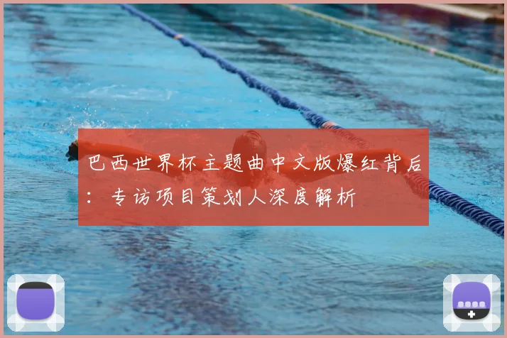 巴西世界杯主题曲中文版爆红背后：专访项目策划人深度解析